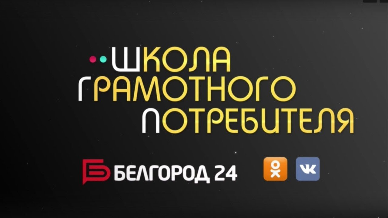 Белгородцы задали вопросы о работе управляющих компаний в прямом эфире  программы «Школа грамотного потребителя» | Региональный расчетно-кассовый  центр г. Белгорода